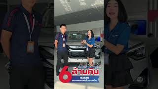 อีซูซุมหานคร สาขามหาชัย จัดงาน #isuzuฉลอง6ล้านคัน #isuzureviewer