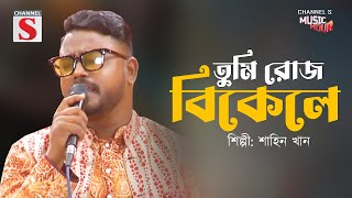 তুমি রোজ বিকেলে আমার বাগানে ফুল নিতে আসতে | Tumi Roj Bikele Amar Bagane Full Nite| Shahin Khan |