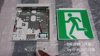 三菱電機照明株式会社製B級避難口誘導灯②  guide light ～小林消防設備　福岡県豊前市　全類消防設備士　第二種電気工事士　経営学修士～