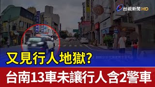 又見行人地獄？ 台南13車未讓行人含2警車