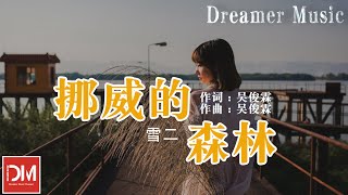 挪威的森林(原唱：伍佰） - 雪二『讓妳平靜的心再起漣漪，只是愛妳的心超出了界線』【動態歌詞】