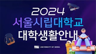 2024년 서울시립대학교 신입생 대학생활안내