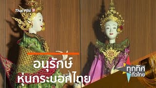 อนุรักษ์หุ่นกระบอกไทย : ชุมชนทั่วไทย (2 ต.ค. 62)