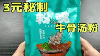 3元秘制的牛骨汤米粉味道怎么样？速食常德米粉试吃～