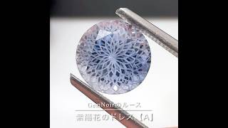 【GemNoir】紫陽花のドレスA 合成サファイア×満開の花のカットのルース #GemNoirの花の世界 #GemNoirの水の世界 #shortvideo