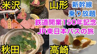 鉄道開業150年記念JR東日本パスの旅　新幹線乗り放題　弾丸ひとり旅　東京→米沢→山形→秋田→上野→高崎→新橋　有効期間:3 日間 ○おねだん:おとな22,150円 こども10,150円