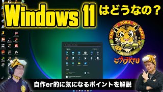 Windows 11の使い勝手は実際どうなの？：ジサトラKTU 217