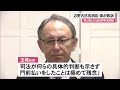 辺野古抗告訴訟で県が敗訴　普天間基地の移設問題をめぐる県と国との法廷闘争は終結（沖縄テレビ）2025 1 18