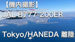 【機内撮影】JAL 日本航空 B777-200ER 国際線仕様機材 羽田空港 離陸 Japan Airlines B777-200ER  take off from Tokyo/HANEDA [4K]