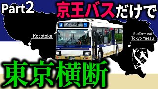 【永福町~府中】京王バスだけで東京横断しようの会 Part2