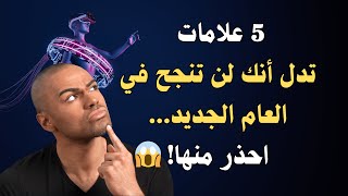 5 علامات تدل أنك لن تنجح في العام الجديد... احذر منها! 😱