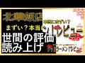 【読み上げ】北華飯店 東支店 本当はまずい？おいしい？吟選口コミ貫徹探求