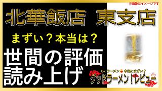 【読み上げ】北華飯店 東支店 本当はまずい？おいしい？吟選口コミ貫徹探求