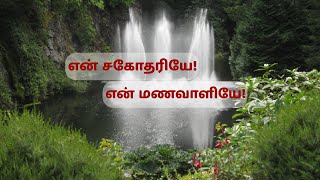 என் சகோதரியே! என் மணவாளியே! I Tamil Christian message l