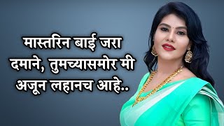 मास्तरीन बाई जरा दमाने... | Marathi Story / Marathi Stories / Marathi Katha