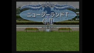 【競馬予想】第36回 ニュージーランドＴ（ダビつく５）