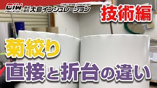 保温工事の匠【菊絞り 直接絞ると折台で垂直を出してから絞るの違い】株式会社大島インシュレーション