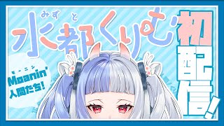 【#水都くりむ初配信】はじめまして、水都くりむだよ！！【idoleaf1期生／新人Vtuber】