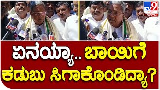 Siddaramaiah: ಸಿಎಂ ಬಸವರಾಜ್ ಬೊಮ್ಮಾಯಿಗೆ ಸಿದ್ದರಾಮಯ್ಯ ಟಾಂಗ್  | #TV9D