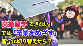 交換留学ができない！ では「卒業をめざす」留学に切り替えたら？