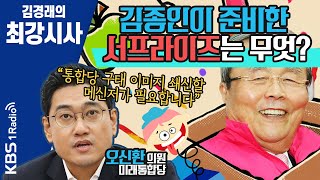 [김경래의 최강시사] 김종인이 준비한 서프라이즈는 무엇? / “정의연 사태, 윤미향이 시민단체 사유화해서 발생한 문제\