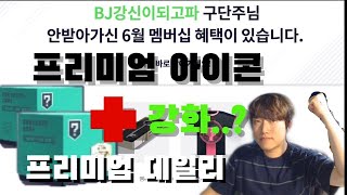 프리미엄 + 데일리(에이전트)1회씩 몸빵/ VIP보상 개봉?? 대박? (+갑자기 강장?) 피파4