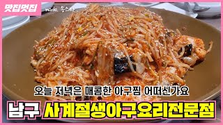 오늘 저녁은 매콤한 아구찜 어떠신가요 | 남구 사계절생아구요리전문점