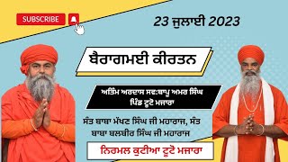 🔴ਅੰਤਿਮ ਅਰਦਾਸ ਸਵ: ਬਾਪੂ ਅਮਰ ਸਿੰਘ ( ਪਿੰਡ ਟੂਟੋ ਮਜਾਰਾ)