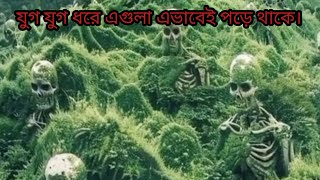 যুগ যুগ ধরে এগুলা এভাবেই পড়ে থাকে।আসল কারণ জানেন কি? Jug jug dhore egula evabei pore thake,