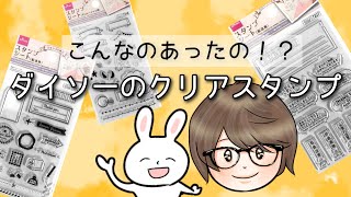 ダイソーのクリアスタンプで見たことないものがあったので購入した。あとシールもたくさん買った。