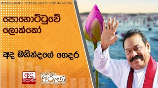 පොහොට්ටුවේ ලොක්කෝ අද මහින්දගේ ගෙදර