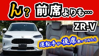 【ZR-V】いつも運転席ばかりにいたので…～この車の後席に乗って感じたこと～|HONDA ZR-V