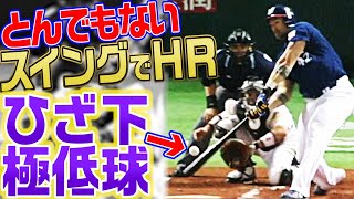 【えげつない…】カブレラ、ひざ下極低球をスタンドへ