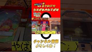 【メザスタ】ネクロズマ（たそがれのたてがみ）ゲットチャンス！？！？！？【ゴージャススター3弾】 #shorts #ポケモン #メザスタ