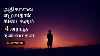 அதிகாலையின் அற்புத 4 நன்மைகள் ~ 4am benefits