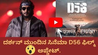 D56 | DARSHAN NEXT MOVIE AFTER KRANTI | D56 UPDATE | D56 EPISODE 01.