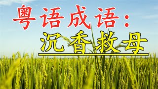 粤语成语古仔：沉香救母。#粤语 #古仔 #粤语经典 #孩子 #成语故事 #成语 #粤语屋#广东话 #香港#中文#教育#学习