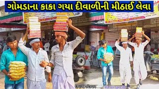 ગોમડાના કાકા ગયા દીવાળીની મેઠાઇ લેવા//દીવાળી સ્પેશલ કોમેડી વીડિયો/Gamadan kaka gaya Divalini methai/