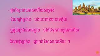 រៀនភាសាខ្មែរ #អំពីឈ្មោះផ្កា# Khmer Education