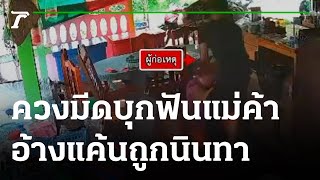 ชายควงมีดบุกฟันแม่ค้าร้านชำ ฉุนปากบอน | 15-08-65 | ข่าวเช้าหัวเขียว