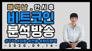 [2020.09.14]매억남_안시후 비트코인 분석방송 #주식#외환#선물#차트분석