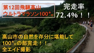 第12回飛騨高山ウルトラマラソン100㌔（全エイド撮影）