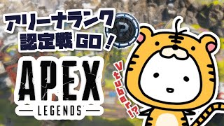 【APEX】アリーナランク認定戦→絶叫必須のシャドウロワイヤル【たここ/Vtuber】