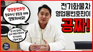 단거리 운행하시는 분들은 전기화물차와 영업용번호판이 안성맞춤!