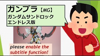 【MG】ガンダムサンドロックEW  展示室　ガンダム