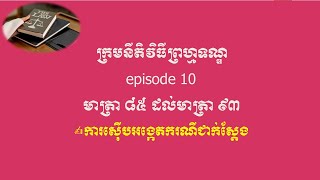 ក្រមនីតិវិធីព្រហ្មទណ្ឌ episode 10 មាត្រា ៨៥ ដល់មាត្រា ៩៣ ការស៊ើបអង្កេតករណីជាក់ស្ដែង