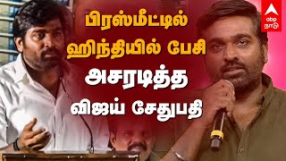 பிரஸ்மீட்டில் ஹிந்தியில் பேசி அசரடித்த விஜய் சேதுபதி | Vijay Sethupathi | RK Selvamani | Thanu |