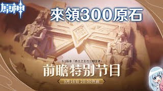 🔴原神3.1 二周年前瞻直播 來領300原石! ｜配隊/配裝/抽池，有任何疑惑，都歡迎踴躍聊天室發問交流唷!