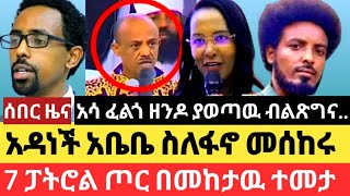 አዳነች አቤቤ ተቃዉሞ ገጠማት/7 ፓትሮል መከላከያ ሸዋ ላይ ገብቶ ቀረ