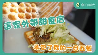 【澳門美食攻略】30元管飽！這家小丘小食店，承包了我的一日五餐